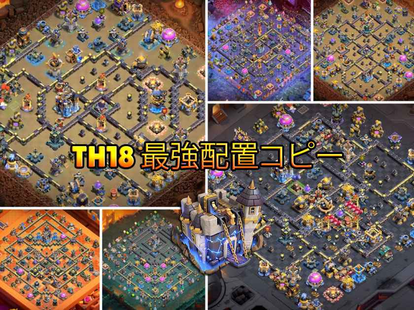 最強TH18配置10選｜対戦・レジェンド防衛