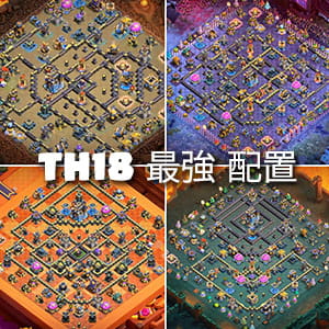 最強TH18配置10選｜対戦・レジェンド防衛